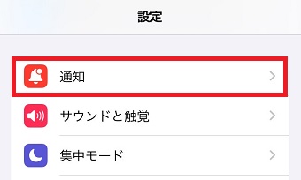 「通知」をタップ
