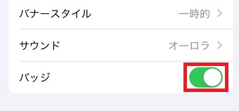 バッジのオンオフを切り替えてみる