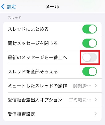 「最新のメッセージを一番上へ」をオフにする
