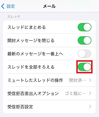 「スレッドを全部そろえる」をオフにする
