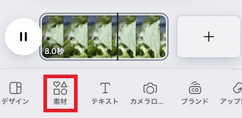 「素材」をタップ