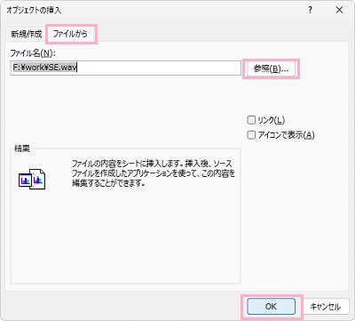 「ファイルから」タブ→「参照」ボタン→対象の音楽ファイルを選択し、「OK」をクリック