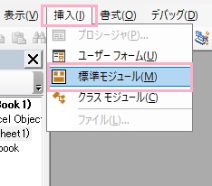 「挿入」→「標準モジュール」をクリック