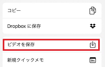 「ビデオを保存」をタップ