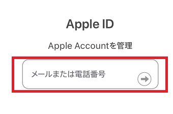 「メールまたは電話番号」にApple IDに登録している登録しているメールアドレスか電話番号を入力