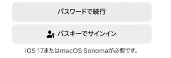 「パスワードで続行」または「パスキーでサインイン」のどちらかをタップして入力