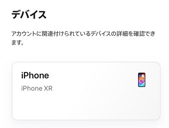 同じApple IDでサインインしているデバイスが表示された