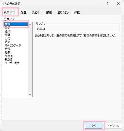 「表示形式」タブの「分類」一覧から「標準」を選択して「OK」をクリック