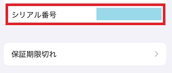 「シリアル番号」で確認できる