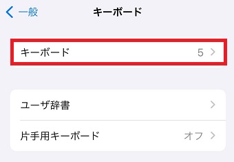 「キーボード」をタップ