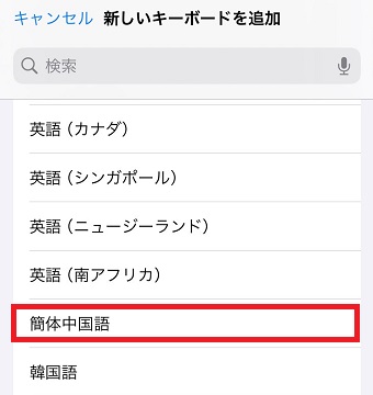 「簡体中国語」をタップ