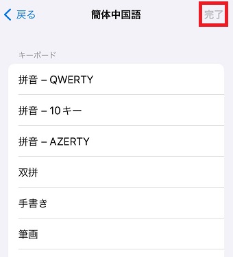 「完了」をタップ