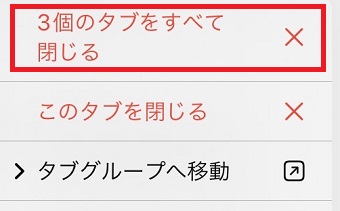 「○個のタブをすべて閉じる」をタップ