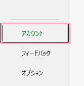 「アカウント」をクリック