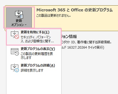 「更新オプション」ボタン→「更新を有効にする」をクリック