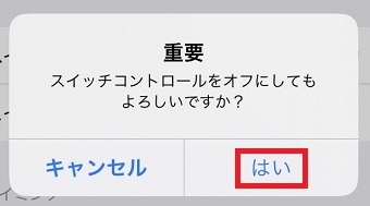 「はい」をタップ