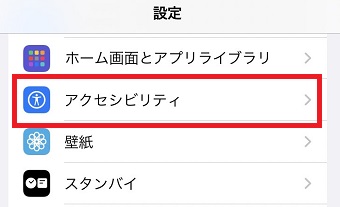「アクセシビリティ」をタップ