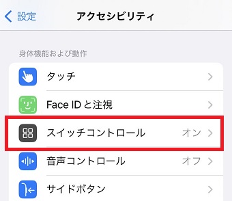 「スイッチコントロール」をタップ