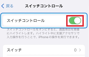 「スイッチコントロール」ボタンをオフにする