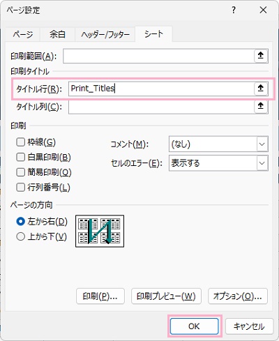 「タイトル行」のテキストボックスをクリックしヘッダーとして固定したい行を指定→「OK」ボタンをクリック