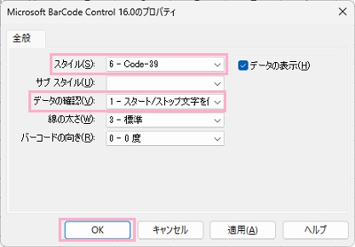 「スタイル」のプルダウンメニューから「6-Code-39」・「データの確認」のプルダウンメニューから「1-スタート/ストップ文字を付加」を選択して「OK」をクリック