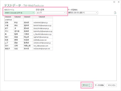 「元のファイル」のプルダウンメニューから正しい文字コードを・「区切り記号」から使用している区切り文字を選択して「読み込み」をクリック