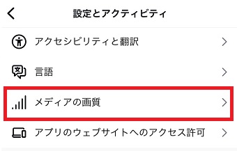 「メディアの画質」をタップ