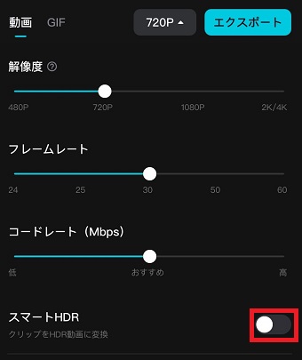 「スマートHDR」をオフにする