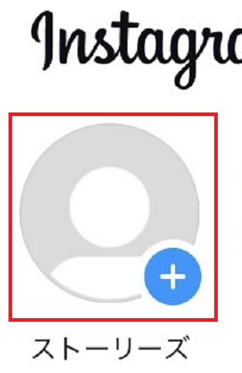 「ストーリーズ」をタップ