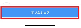 ミュートを確認したいアカウントを選択して「(1)人にシェア」をタップ