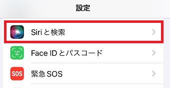 「Siriと検索」をタップ