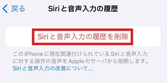 「Siriと音声入力の履歴を削除」タップ