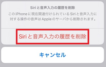 「Siriと音声入力の履歴を削除」をタップ