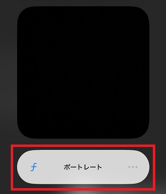 「ポートレート」をタップ