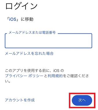 カレンダーを同期したいアカウントのメールアドレスまたは電話番号を入力して「次へ」をタップ