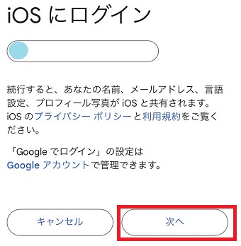 「次へ」をタップ