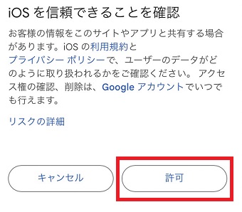 「許可」をタップ