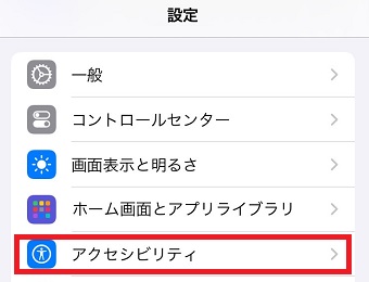 「アクセシビリティ」をタップ