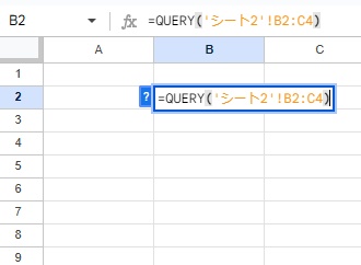 シート1のB2セルに「=QUERY('シート2'!B2:C4)」と入力
