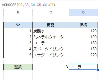 D9セルにリストの中にある「コーラ」を取り出すことができた