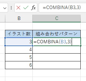 C3セルに「=COMBINA(B3,3)」と入力