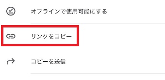 「リンクをコピー」をタップ
