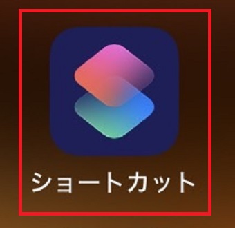 「ショートカット」アプリをタップ