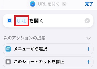 「URL」の部分をタップし、先ほどコピーしたスプレッドシートのURLを貼り付ける