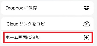 「ホーム画面に追加」をタップ