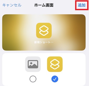 「追加」をタップ
