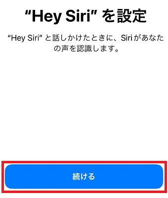 「続ける」をタップ