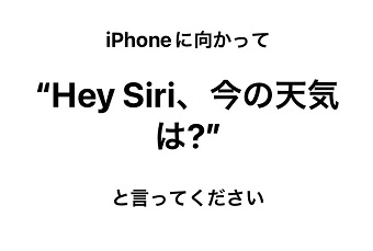 iPhoneに向かって「Hey Siri、今の天気は？」と話しかける