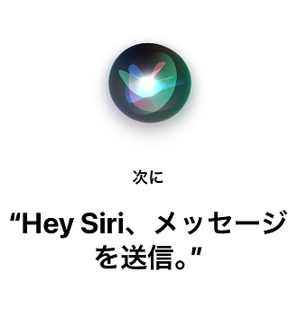 「Hey Siri、メッセージを送信」と話しかける