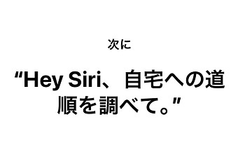 「Hey Siri、自宅への道順を調べて」と話しかける
